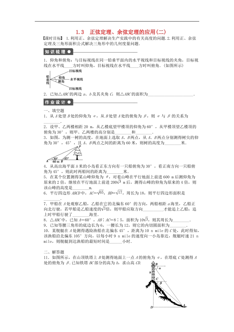 高中数学苏教版必修5课时作业 1.3正弦定理、余弦定理的应用（二） .doc_第1页