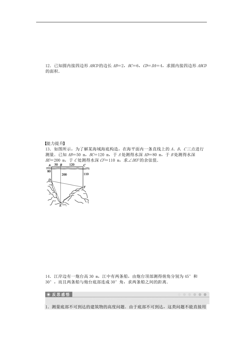 高中数学苏教版必修5课时作业 1.3正弦定理、余弦定理的应用（二） .doc_第2页