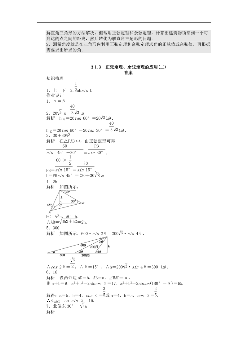 高中数学苏教版必修5课时作业 1.3正弦定理、余弦定理的应用（二） .doc_第3页