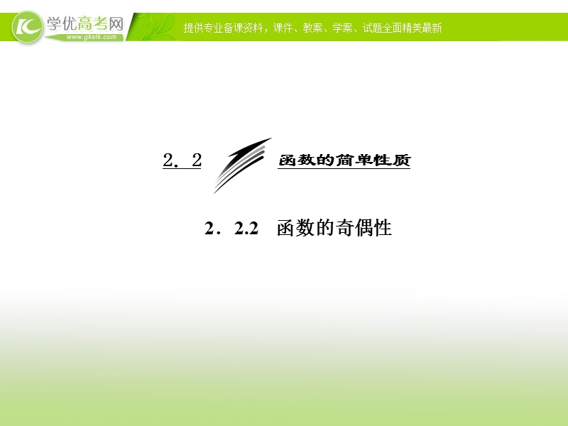 四川专用 人教a版高一数学《函数的奇偶性》课件.ppt_第3页