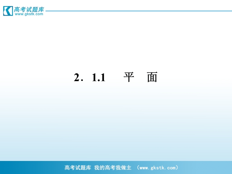 高一数学课件：2.1.1 平面2（人教a版必修2）.ppt_第1页