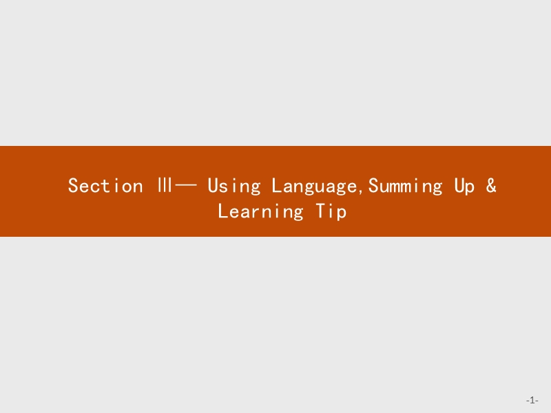 【测控设计】高二英语人教版选修6课件：1.3 using languagesumming up & learning tip.ppt_第1页