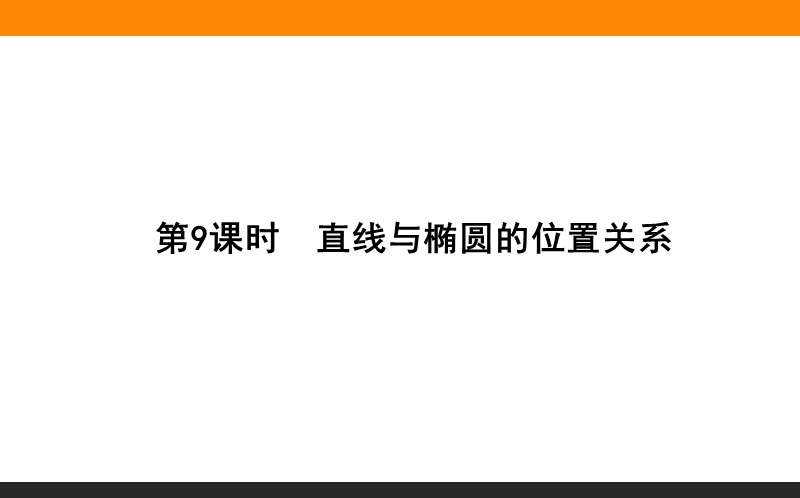 【师说】高中数学新课标选修2-1配套课件：09《直线与椭圆的位置关系》.ppt_第1页