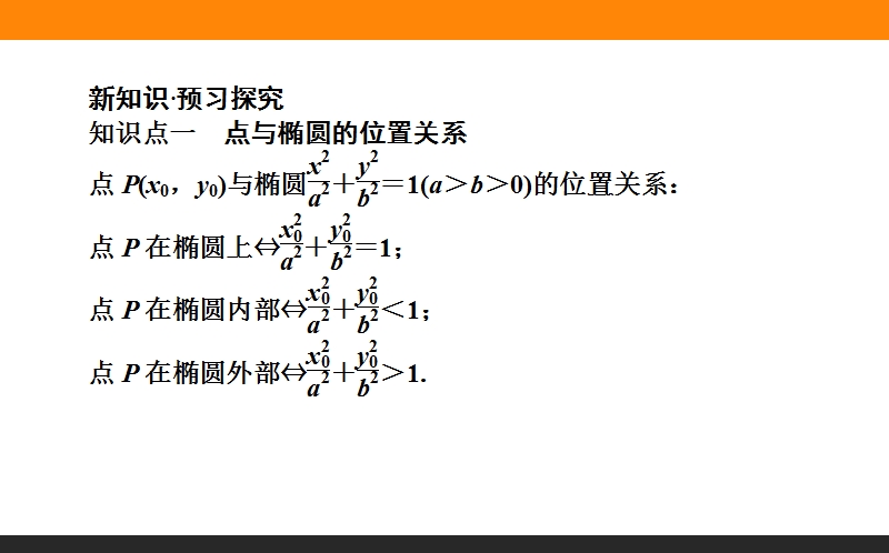 【师说】高中数学新课标选修2-1配套课件：09《直线与椭圆的位置关系》.ppt_第2页