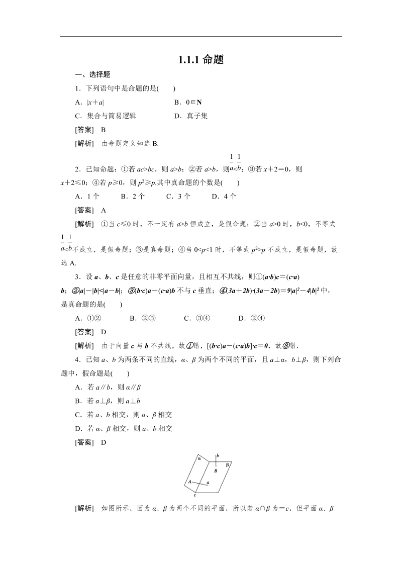 版高二数学（人教b版）选修2-1同步练习1-1-1《命题》.doc_第1页