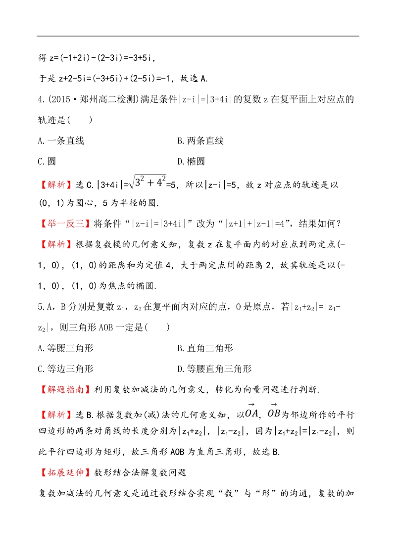 【课时讲练通】人教a版高中数学选修2-2课时提升作业(22)  3.2.1 复数代数形式的加、减运算及其几何意义（探究导学课型）.doc_第2页