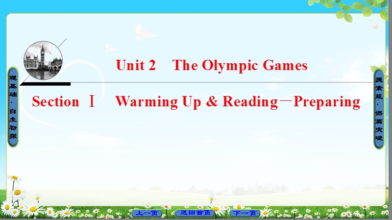 2018版高中英语（人教版）必修2同步课件：unit 2 section ⅰ warming up & reading－preparing.ppt_第1页