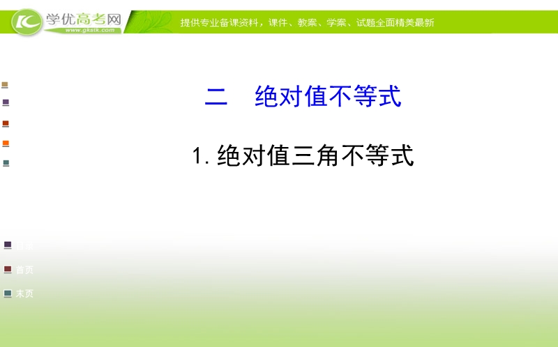 高中数学人教a版选修4-5配套课件：第一讲 二 绝对值三角不等式1.ppt_第1页