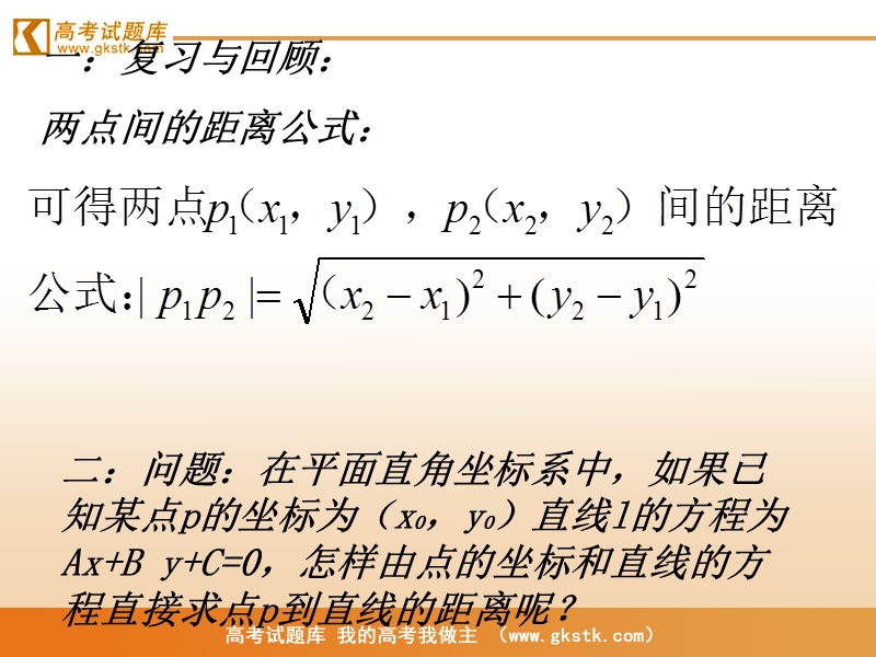 《直线的交点坐标与距离公式》课件4（新人教a版必修2）.ppt_第2页