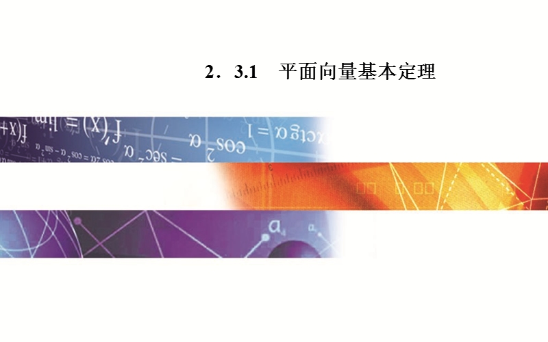 【金版学案】高中数学苏教版必修四同步课件：2. 3.1 《平面向量基本定理》.ppt_第1页