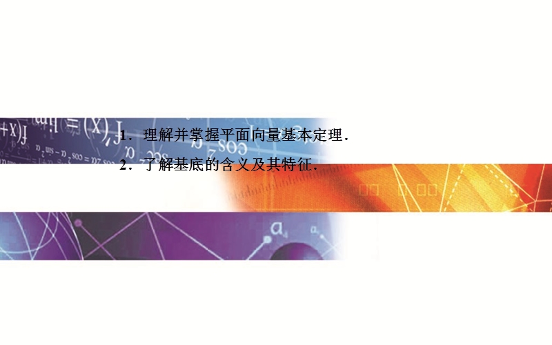 【金版学案】高中数学苏教版必修四同步课件：2. 3.1 《平面向量基本定理》.ppt_第3页