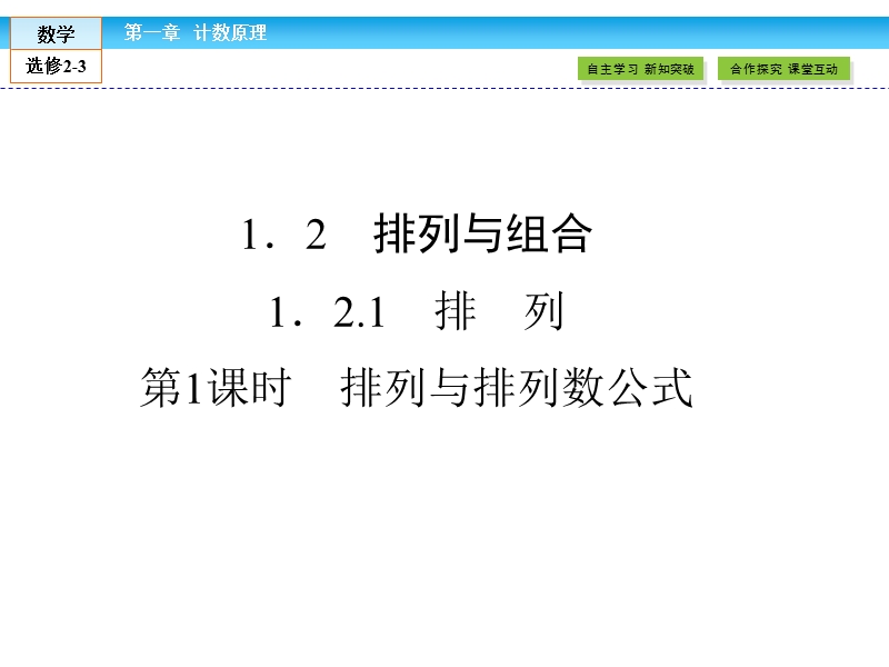 【金版新学案】最新版高二年级下学期新课标a版高中数学选修2-3 第一章计数原理 1.2.1 第1课时课件.ppt_第1页