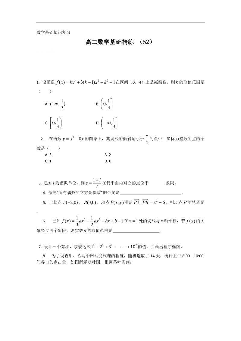 高二上学期数学基础精练（52）.doc_第1页