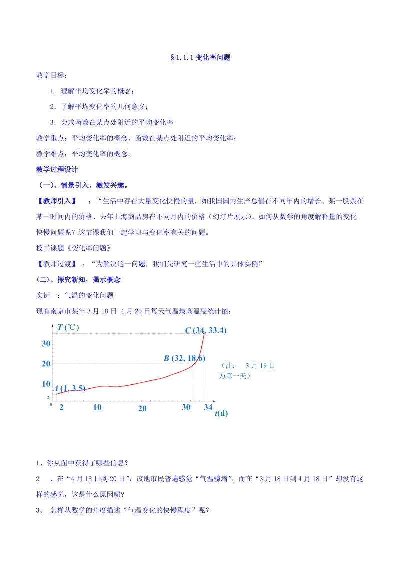 【整合】人教a版高二数学选修2-2 第一章 第一节 1.1.1变化率问题（同步教案）.doc_第1页