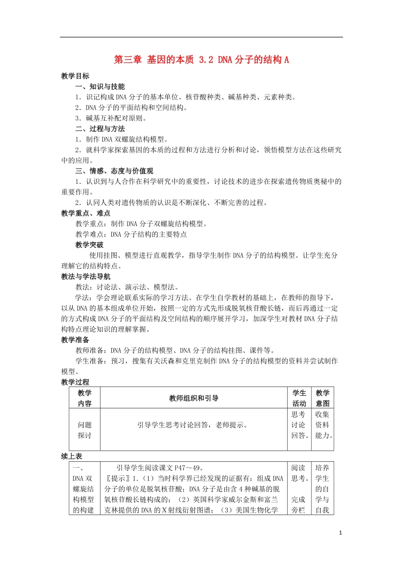 陕西省南郑县2017版高中生物第三章基因的本质3.2dna分子的结构a教案新人教版必修2.doc_第1页