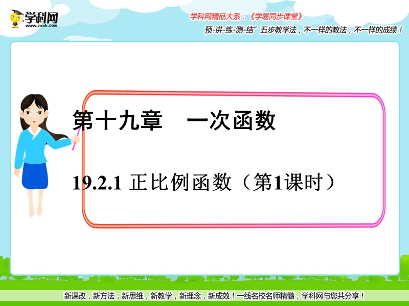 专题19.2.1 正比例函数（1课时）（课件）-2015-2016届八年级数学同步精品课堂（基础版）.ppt_第1页