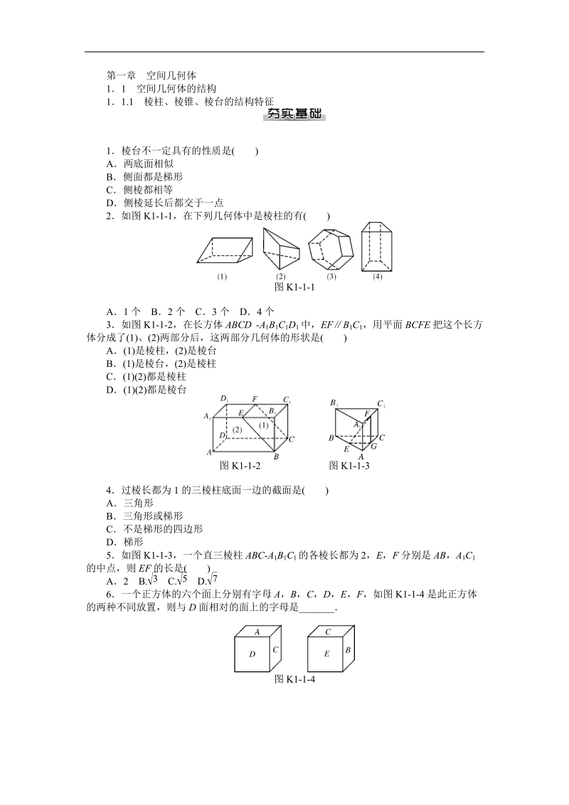 【随堂优化训练】数学（人教a版）必修2练习：1.1.1　棱柱、棱锥、棱台的结构特征 .doc_第1页