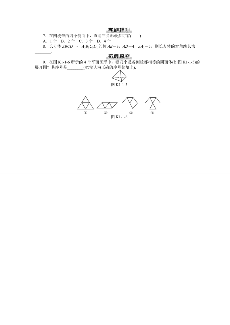 【随堂优化训练】数学（人教a版）必修2练习：1.1.1　棱柱、棱锥、棱台的结构特征 .doc_第2页