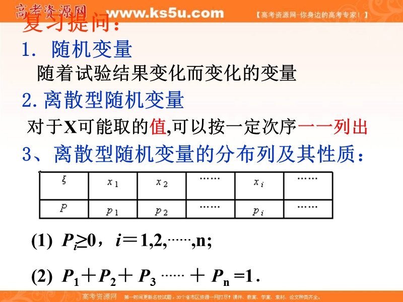 海南省2016年高中数学人教a版选修2-3课件：2.1.2离散型随机变量的分布列2.ppt_第2页