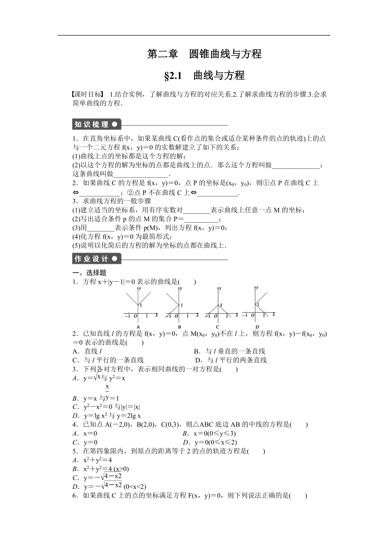 【学案导学设计】高中数学（人教a版，选修2-1）作业：2.1曲线与方程.doc_第1页