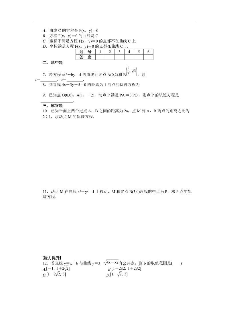 【学案导学设计】高中数学（人教a版，选修2-1）作业：2.1曲线与方程.doc_第2页