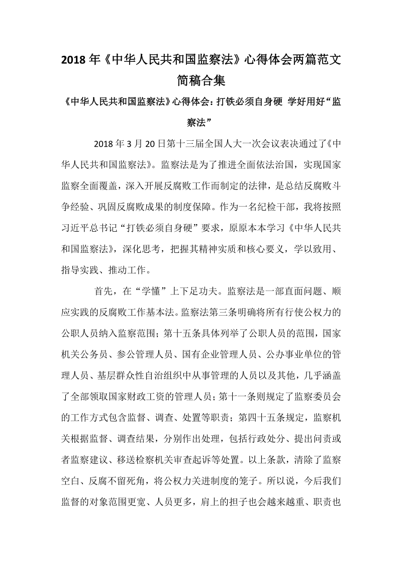 2018年《中华人民共和国监察法》心得体会两篇范文简稿合集.pdf_第1页