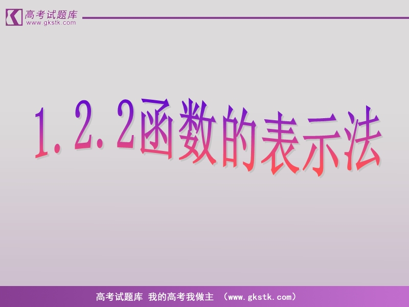 《函数表示法》课件5（新人教b版必修1）.ppt_第1页