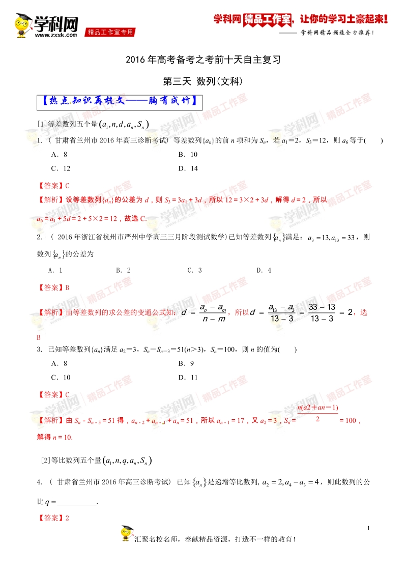 数列-2016年高考数学（文）自由复习步步高系列（通用版）（解析版）.doc_第1页