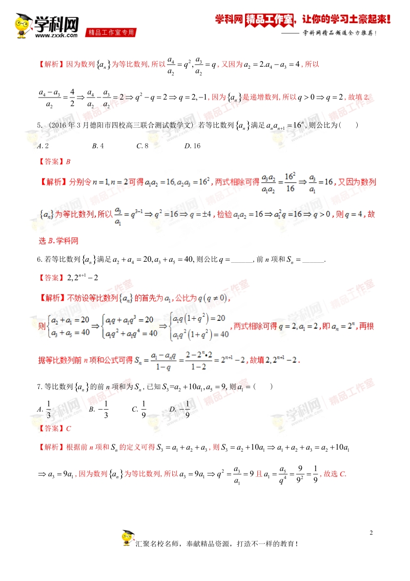 数列-2016年高考数学（文）自由复习步步高系列（通用版）（解析版）.doc_第2页