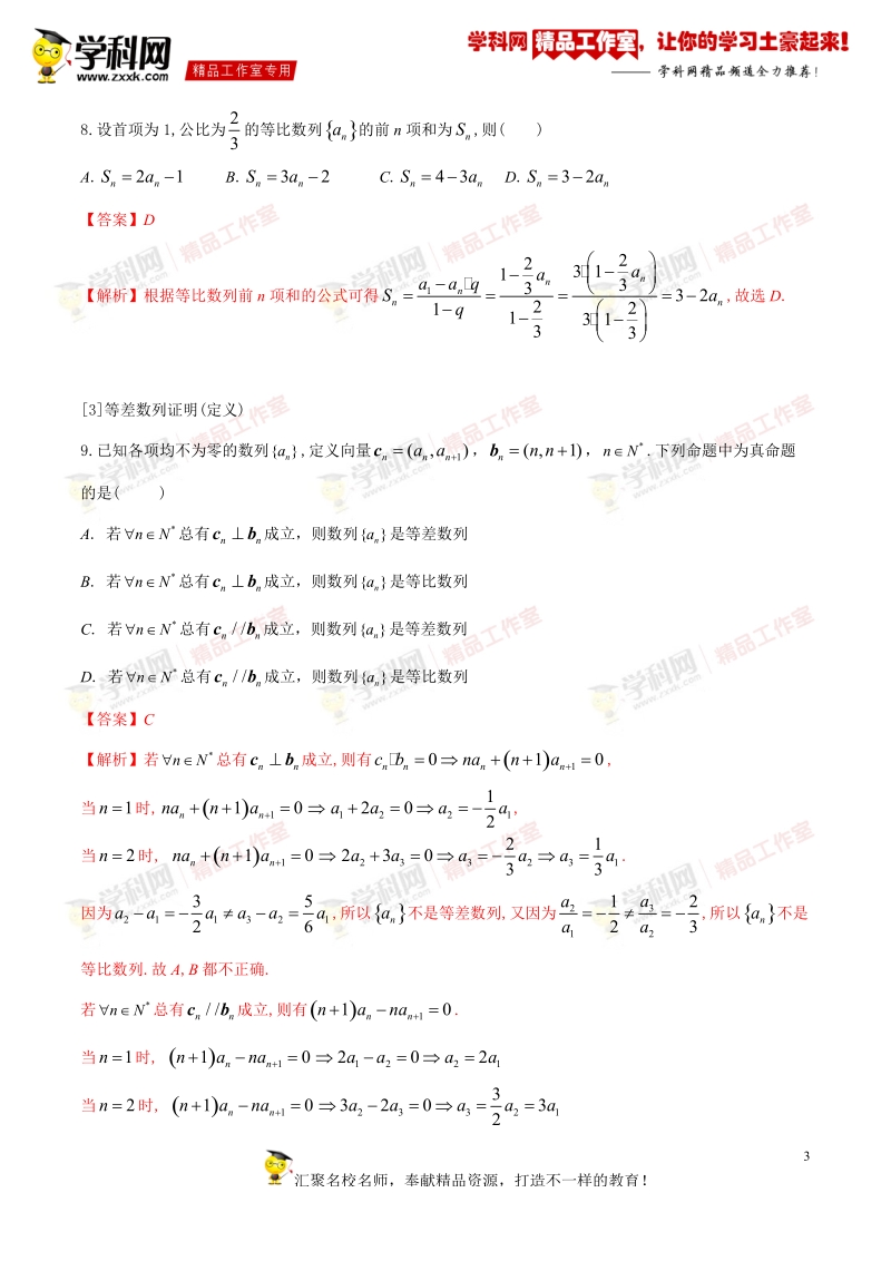 数列-2016年高考数学（文）自由复习步步高系列（通用版）（解析版）.doc_第3页