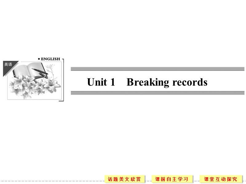 重庆专用高中英语配套课件：选修9 unit 1 period 1（人教版）.ppt_第1页