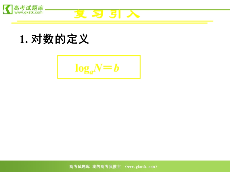 数学人教a版必修1精品课件：2.2.1《对数与对数运算》2.ppt_第2页