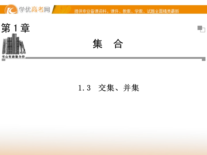 【金版学案】高中数学必修1（苏教版）：1.3 同步辅导与检测课件.ppt_第1页