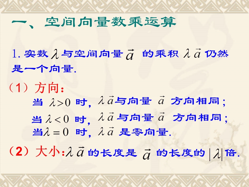 【教师参考】新课标人教a版选修2-1同课异构课件：3.1.2 空间向量的数乘运算2.ppt_第3页