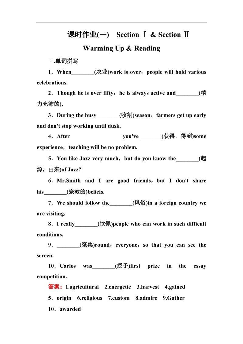 【名师伴你行】高中英语人教版必修三课时作业unit 1section ⅰ & section ⅱ　warming up & reading.doc_第1页