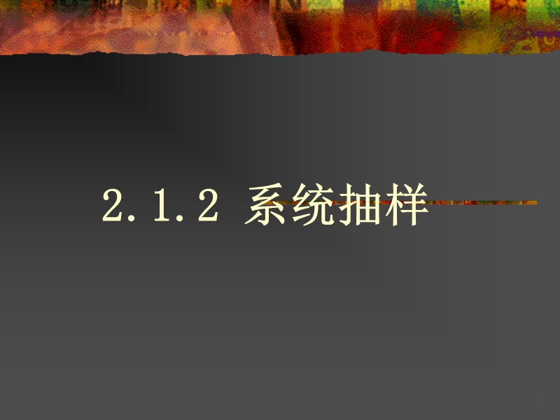 数学：2.1.2《系统抽样》课件1（新人教a版必修3）.ppt_第1页