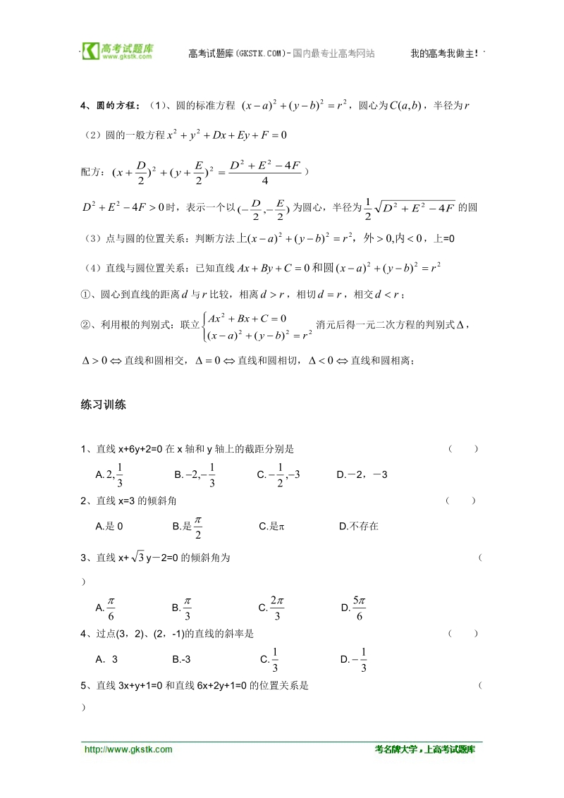 浙江省温州23中高二数学会考后进生辅导资料：第十讲 直线与圆的方程.doc_第2页