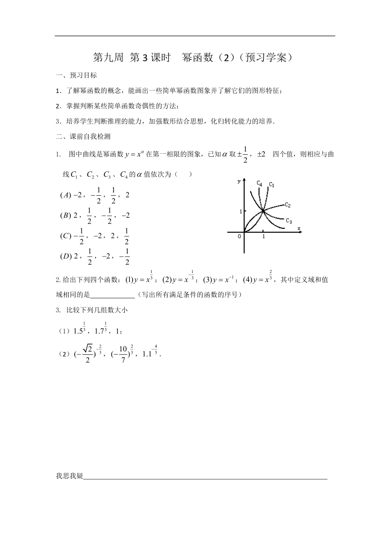 兴化一中数学高一上学期预习学案：第9周 第3课时 幂函数（2）.doc_第1页