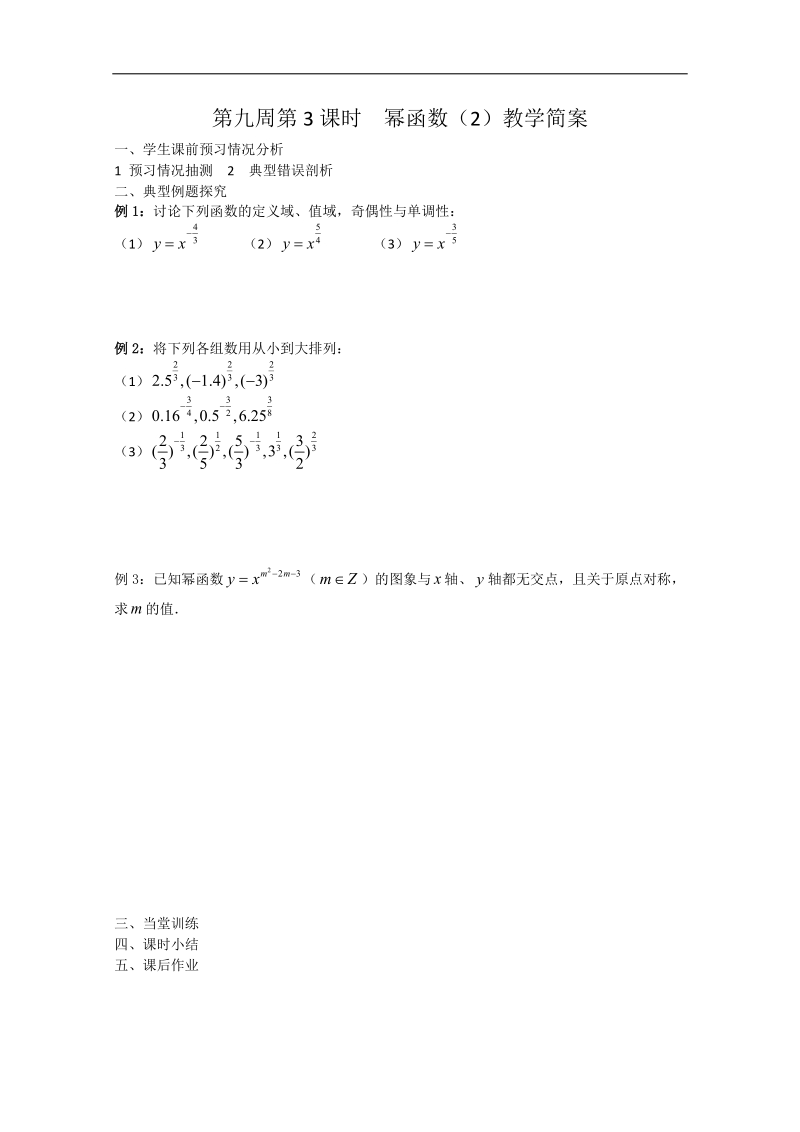 兴化一中数学高一上学期预习学案：第9周 第3课时 幂函数（2）.doc_第2页