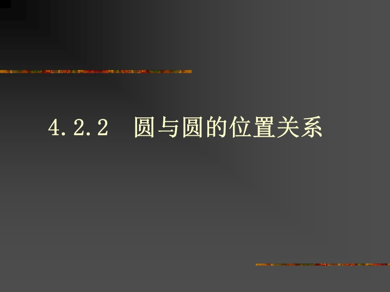 数学：4.2.2《圆与圆的位置关系》课件1（新人教a版必修2）.ppt_第1页