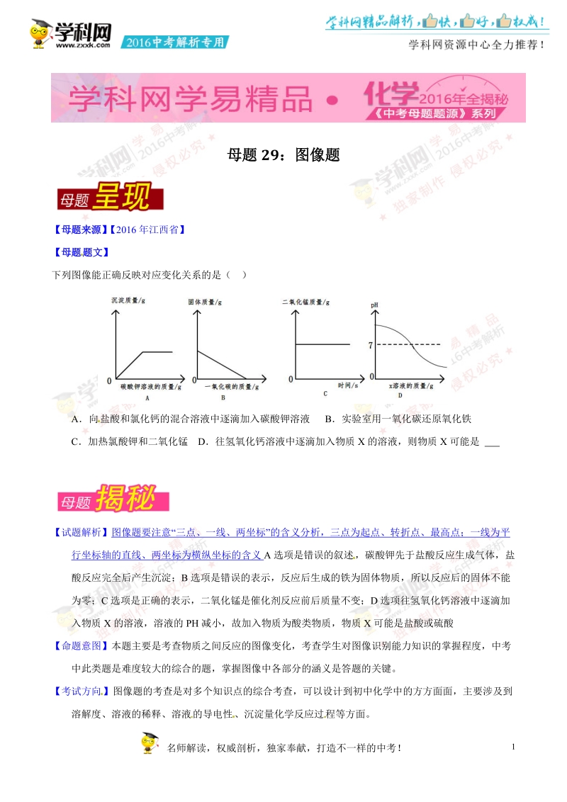 专题29 图像题-2016年度中考化学母题题源系列（原卷版）.doc_第1页