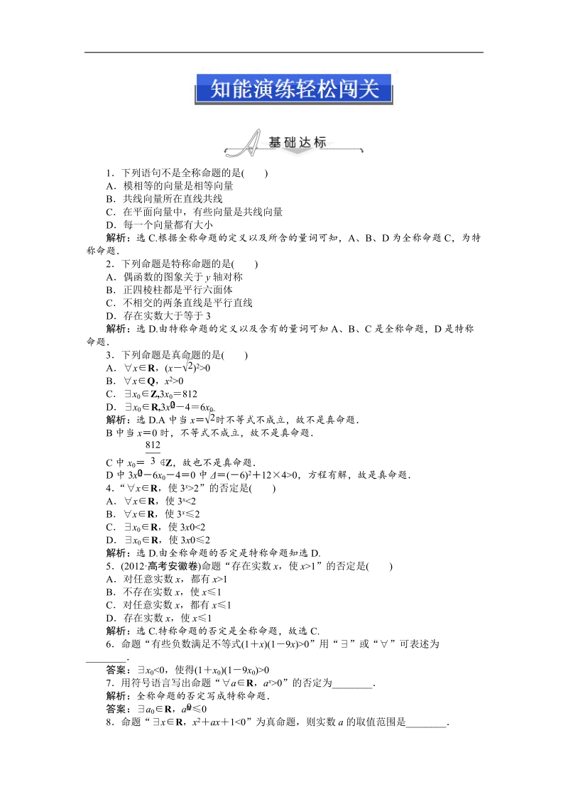 人教a版数学（文）选修2-1知能演练1.4 全称量词与存在量词.doc_第1页