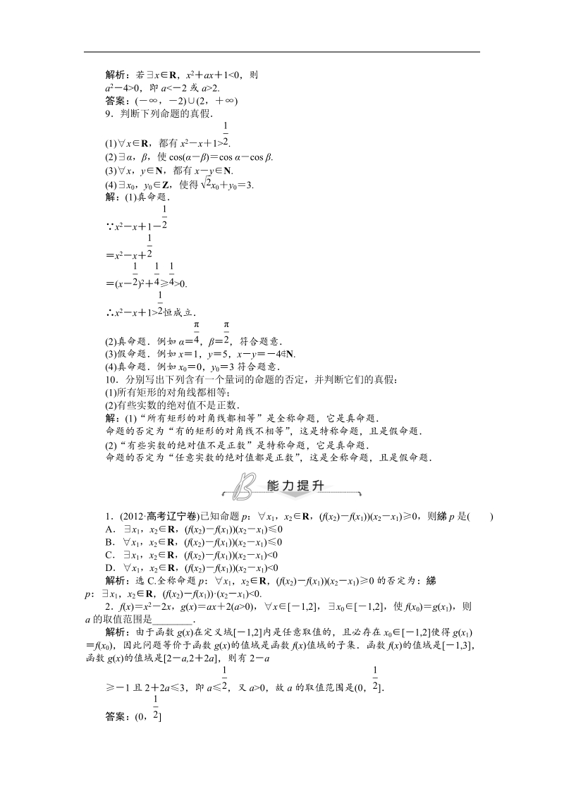 人教a版数学（文）选修2-1知能演练1.4 全称量词与存在量词.doc_第2页