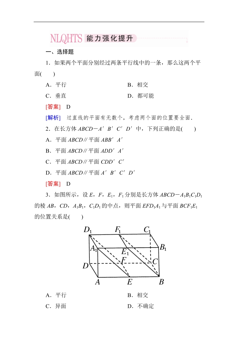 高一数学能力强化提升：2-2-2 平面与平面平行的判定（人教a版 必修2）.doc_第1页