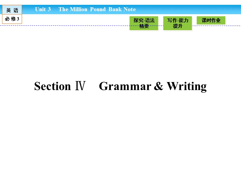 【金版新学案】高一英语人教版必修三同步课件：3.4 section ⅳ　grammar & writing .ppt_第1页