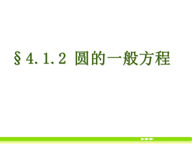 高中数学：4.1.2《圆的一般方程》课件2（新人教a版必修2）.ppt_第1页