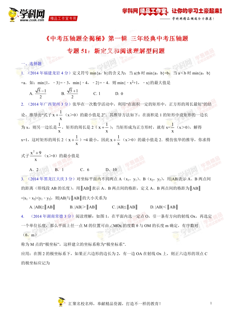 专题51 新定义和阅读理解型问题（压轴题）-决胜2016年中考数学压轴题全揭秘精品【 学生版】.doc_第1页