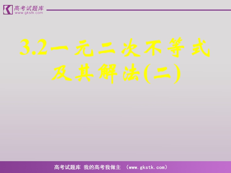 数学人教a版必修5精品课件：3.2《一元二次不等关系及其解法》2.ppt_第1页