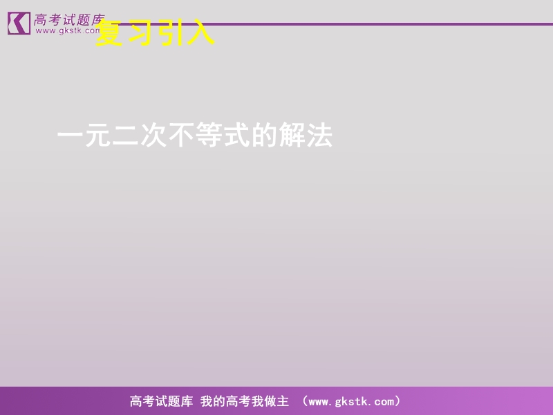 数学人教a版必修5精品课件：3.2《一元二次不等关系及其解法》2.ppt_第2页