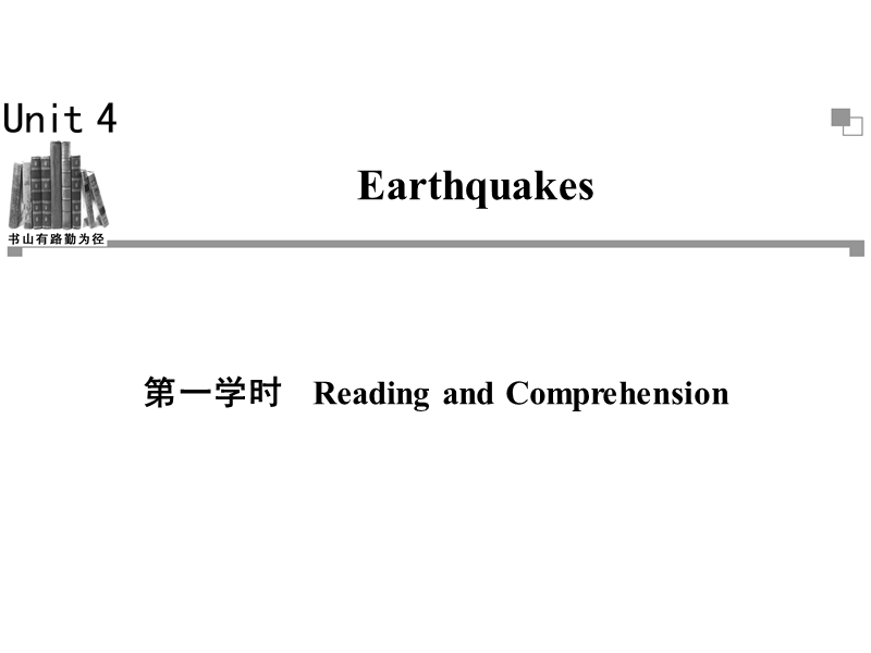 高一英语必修1同步辅导与检测课件：unit4 earthquakes 第1学时.ppt_第1页